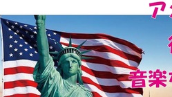 アメリカに行って現地の音楽・芸術を生で学びたい！ のトップ画像