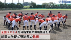 全国ベスト4を目指すための環境整備を！静岡大学硬式野球部の挑戦 のトップ画像