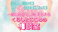 絶対に一人にしない！くらしとこころに悩む人のために相談室を作りたい のトップ画像