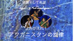 感謝そして希望『よみがえれ！アフガニスタンの旋律（しらべ）』 のトップ画像
