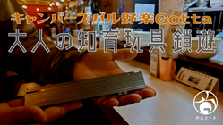 飲食店が作るランタンポール鎖遊で、日本のものづくりを元気に！ のトップ画像