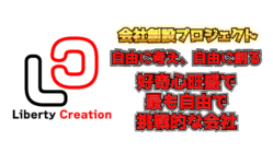 Liberty Creation　自由に考え、自由に創る　会社創設 のトップ画像