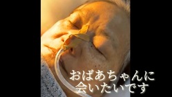 入院中の祖母に会いたいです のトップ画像