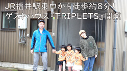 北陸新幹線開業間近福井駅近くゲストハウス『トリプレッツ』開業　 のトップ画像