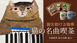 廃校利用の保護猫施設を、こだわり珈琲のリターンでご支援ください！ のトップ画像