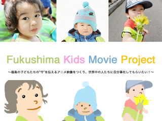 福島の子どもたちの現状を世界に伝える短編映像をつくりたい！ のトップ画像
