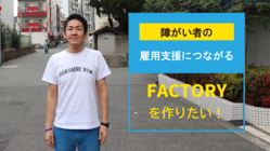 障がい者の雇用促進に繋がるFACTORYを作りたい！ のトップ画像