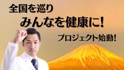 全国を巡り、みんなを健康にするプロジェクト のトップ画像