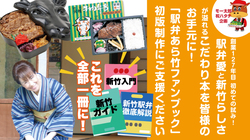駅弁愛と新竹らしさ溢れるこだわり本”駅弁あら竹ファンブック”制作！ のトップ画像