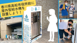 市民の力で屋外型給水スポットを香川・高松で実現させよう！