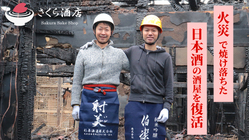 火事で焼け落ちた日本酒の酒屋を復活させたい のトップ画像