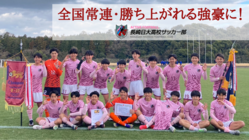 全国常連校を目指して！長崎日大高校サッカー部環境改善プロジェクト のトップ画像