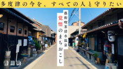 多度津発:廃業銭湯にすべてを賭けて挑む、覚悟の町おこしにご支援を！ のトップ画像