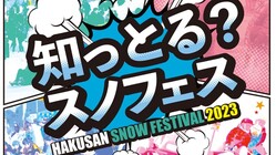 今年こそ『白山スノーフェスティバル』を開催したい！ のトップ画像
