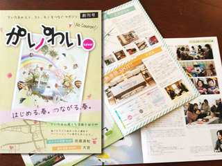 埼玉のヒトとヒトをつなぐフリーマガジン「かいわい」を作りたい