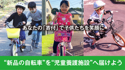 新品の自転車を児童養護施設へ届けよう! のトップ画像