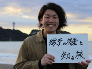 教師になる前に、世界の教育事情を知るための旅に行きたい！ のトップ画像