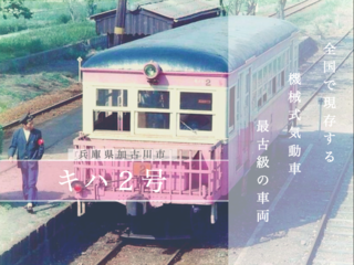 日本最古級の機械式気動車 旧別府鉄道車両キハ２号を永久保存へ!