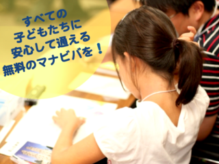 福岡の塾に行けない子供たちのために無料学習教室を増設します！ のトップ画像