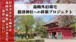 森鴎外『舞姫』執筆の旧邸を後世に　～根津神社への移築プロジェクト～