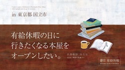東京都国立市に有給休暇の日に行きたくなる本屋をオープンしたい。 のトップ画像