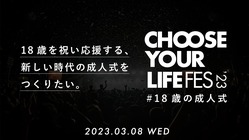 18歳を祝い応援する、新しい時代の成人式をつくりたい。 のトップ画像