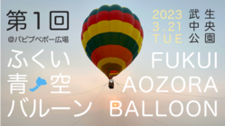 気球の搭乗体験＋あおぞら肉マルシェ by ふくい青空バルーン のトップ画像