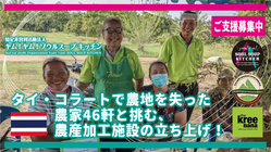 タイ・コラートで農地を失った農家46軒と挑む、農産加工施設立ち上げ のトップ画像
