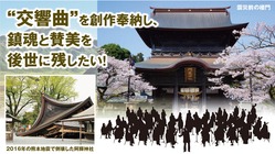 震災を風化させない。阿蘇神社の復興へ交響曲という賛美を！