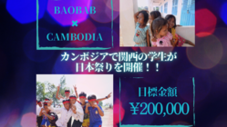 ★2/25★花火250発！！カンボジアの農村地帯で日本祭を開催！