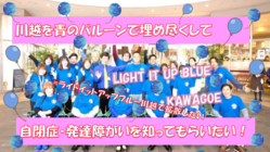 自閉症・発達障がいの啓発活動ライトイットアップブルー川越を広めたい のトップ画像