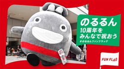 #のるるん10周年｜応援広告を渋谷駅に出してお祝いしよう！ のトップ画像