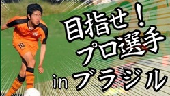 ブラジルでサッカーのプロ選手になる夢を叶える息子の応援をしたい！ のトップ画像