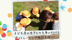 子どもが生きる力を学ぶデイトレーニング施設を作りたい のトップ画像