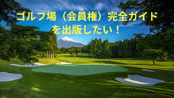 ゴルフをこよなく愛する皆様と天国の父にゴルフ場完全ガイドを届けたい のトップ画像