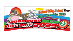 ディスクゴルフの世界大会を開催します のトップ画像