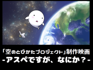 発達障害アスペがファンレターを届ける旅！映画制作費支援求ム！ のトップ画像