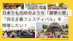 日本でも「選挙小屋」＆「民主主義フェスティバル」を開催したい！ のトップ画像