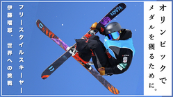 メダルを獲るために。フリースタイルスキーヤー伊藤瑠耶、世界へ挑戦。 のトップ画像