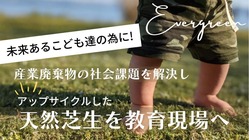 こどもたちの未来に繋げたい！廃棄芝を活用して保育環境の緑化へ繋げる のトップ画像