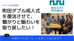 町田ダブル成人式を復活させて、繋がりと賑わいを取り戻したい！ のトップ画像