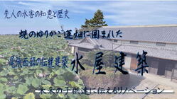 木曽川明治改修工事に伴って移築された水屋建築の未来継承の為の調査 のトップ画像