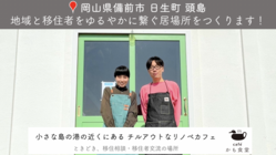 【頭島】地域と移住者をゆるやかに繋ぐワクワクする居場所を作りたい！ のトップ画像