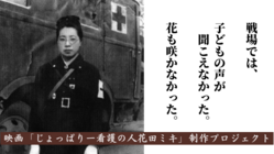 「じょっぱりー看護の人花田ミキ」命の尊さを綴る映画制作プロジェクト のトップ画像