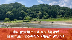 水の都大垣市にキャンプ好きが自由に過ごせるキャンプ場を作りたい！ のトップ画像
