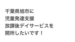 千葉県旭市に児童発達支援 放課後デイサービス開所 のトップ画像