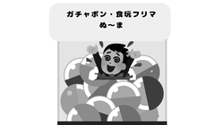 ガチャガチャ・食玩フリマ　ぬ〜ま のトップ画像