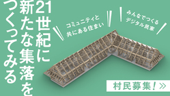 日本初のデジファブ集落！21世紀の新たな住まい方を実験する仲間募集 のトップ画像