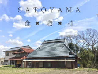 「食×職×植」地域で生き抜くスキルを養う古民家スクール開校！ のトップ画像