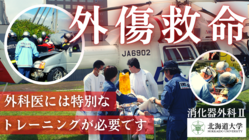 北海道の「避けられた外傷死」を撲滅する-外傷外科医育成プロジェクト のトップ画像